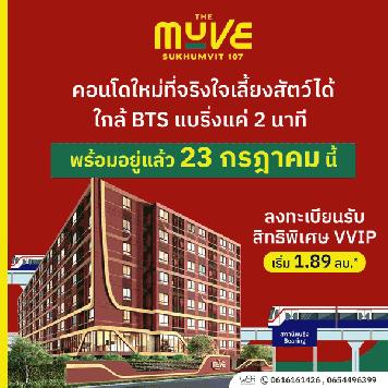 เปิดให้เข้าชมโครงการครั้งแรก 23 ก.ค. นี้ คอนโดในเมือง THE MUVE Sukhumvit 107 ใกล้ BTS แบริ่ง เดินทางสะดวก โทร 061-6161426